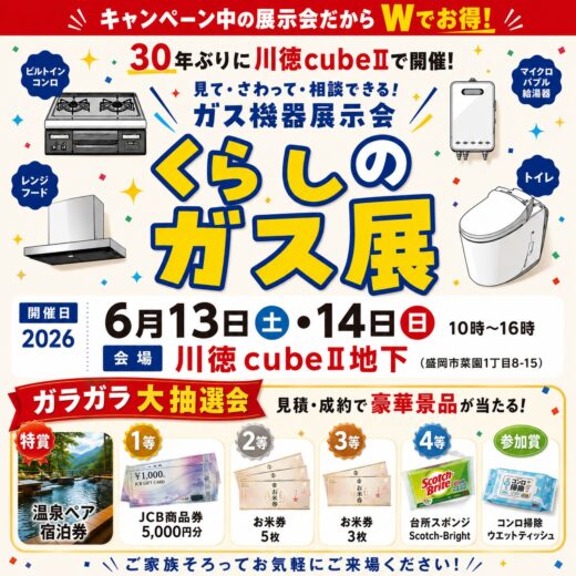 【PR】2026くらしのガス展in川徳cubeⅡ