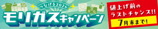 【HPバナー】モリガスキャンペーン2026_700_130_banner